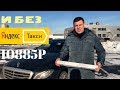 И без Яндекс такси можно / Бизнес такси / работа в такси москва #13