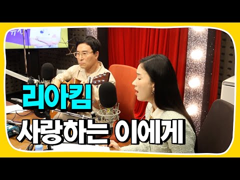 [Live] 사랑하는 이에게 _ 리아킴 [임백천의 백뮤직] | KBS 230509 방송