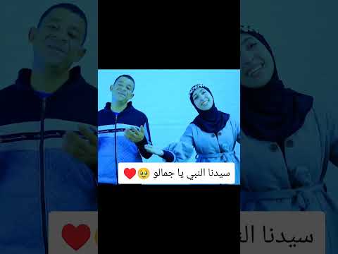 سيدنا النبي يا جمالو 