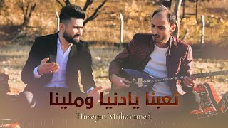 حسين ابو رسول _ تعبنا يادنيا وملينا ( Official Music video)