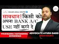 Saavdhan Kisi Ko Apna Bank Account Use Nahi Karne De | Bank Account Freeze Multiple Cyber Complaints