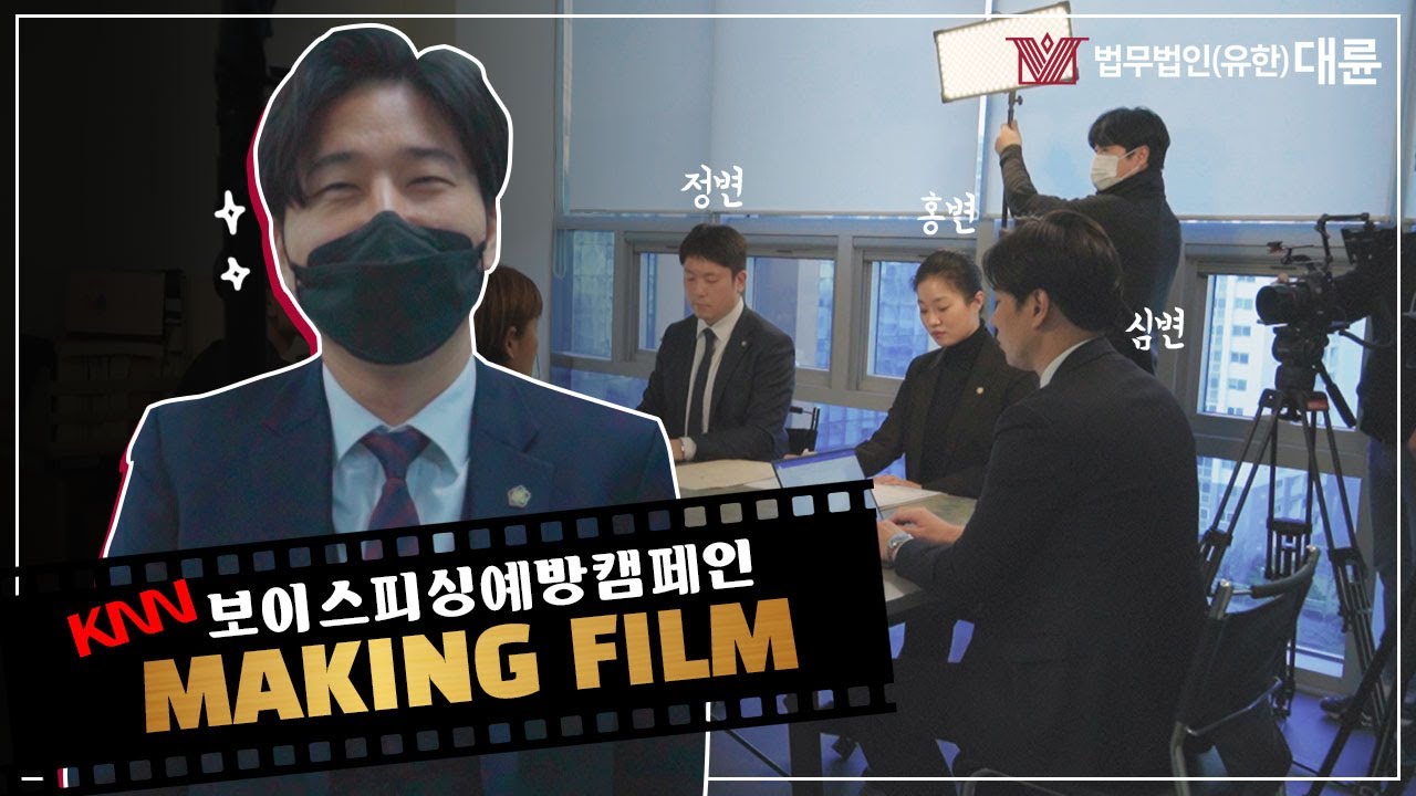 카메라가 낯설다.. 보이스피싱예방캠페인 메이킹필름 Making Film
