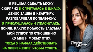 Спряталась в шкафу, чтобы сделать мужу сюрприз, подслушала разговор и ужаснулась