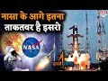NASA Vs ISRO: ISRO से क्यों चिढ़ता है NASA, देखिए वजह