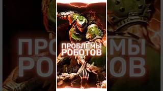 Doom: The Dark Ages - Проблемы роботов #DoomTheDarkAges  #IdSoftware  #Doom2025