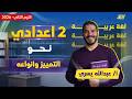 عربي تانيه اعدادي 2026 التمييز للصف الثاني الاعدادي مستر عبدالله يسري عربي تانيه اعدادي 2026 التمييز للصف الثاني الاعدادي مستر عبدالله يسري