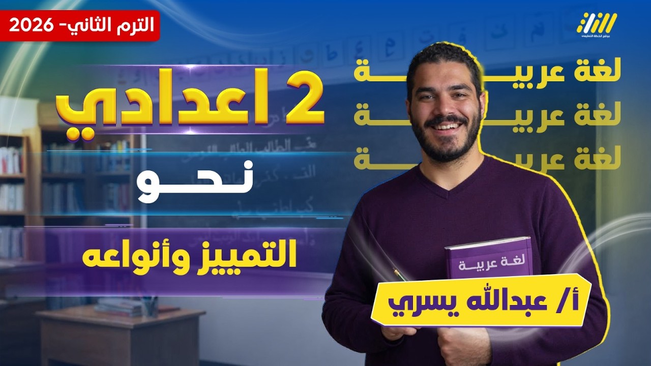 عربي تانيه اعدادي 2026 | التمييز للصف الثاني الاعدادي | مستر عبدالله يسري