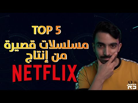 5 افضل مسلسلات نتفلكس القصيرة    