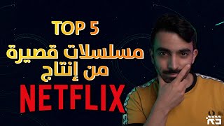 Top 5: افضل مسلسلات نتفلكس القصيرة ||  Best Miniseries on Netflix