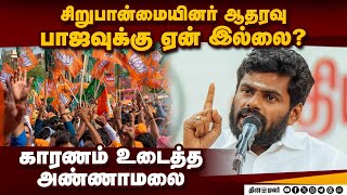 உண்மையை ஓபனா உடைத்து பேசிய அண்ணாமலை Annamalai Bjp Vs Dmk Minority Politics Tn Election 2026