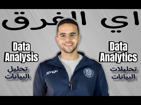 عارف الفرق بين الاتنين (Data Analysis & Data Analytics)؟ | تحليل البيانات وتحليلات البيانات