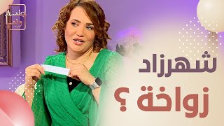 جلسةونسا الشاف شهرزاد يقولو عليك زواخة واش تردي حاجة ما تدوم 