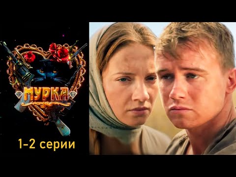 Video: Мурка MUR