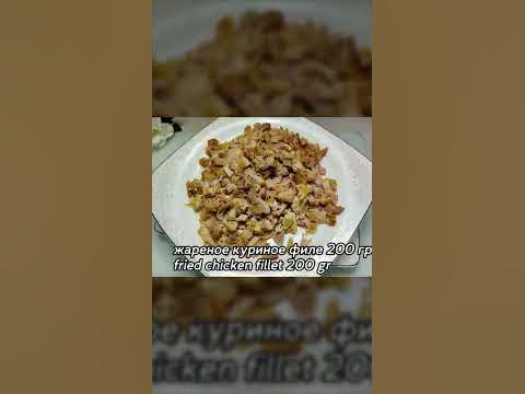 Салат "КУРИЦА под кайфом", рецепт из кафе, там он один из самых ...