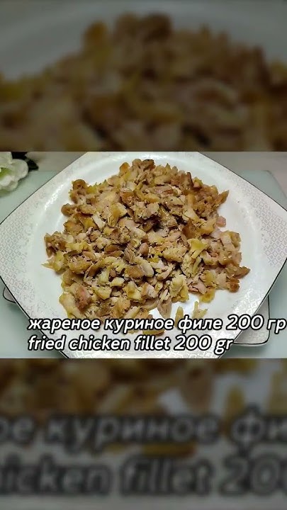 Салат "КУРИЦА под кайфом", рецепт из кафе, там он один из самых ...