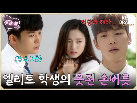 [EP9-02] ＂여자 괴롭히는 게 습관이네?＂ 전교 2등 엘리트의 충격적인 못된 손 버릇🤬 [학교2017] | KBS 방송