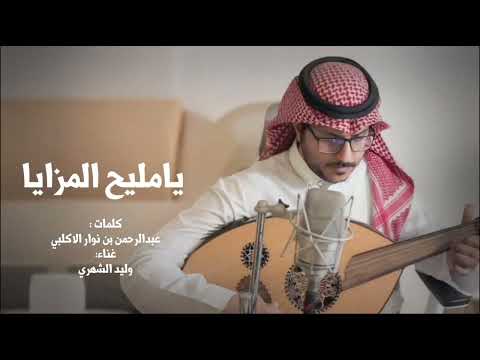 يامليح المزايا كلمات عبدالرحمن بن نوار الاكلبي