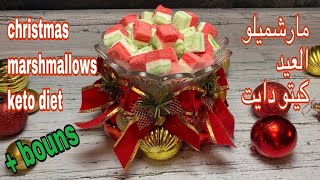 مارشميلو العيد كيتو دايت christmas marshmallows keto diet