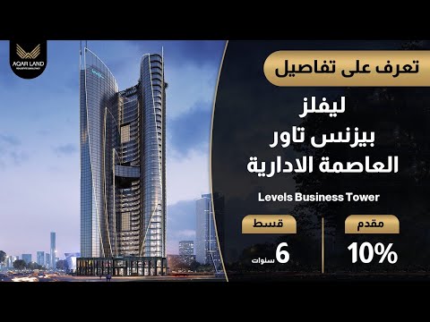 ليفلز بيزنس تاور العاصمة الإدارية الجديدة محلات ومكاتب إدارية للبيع   