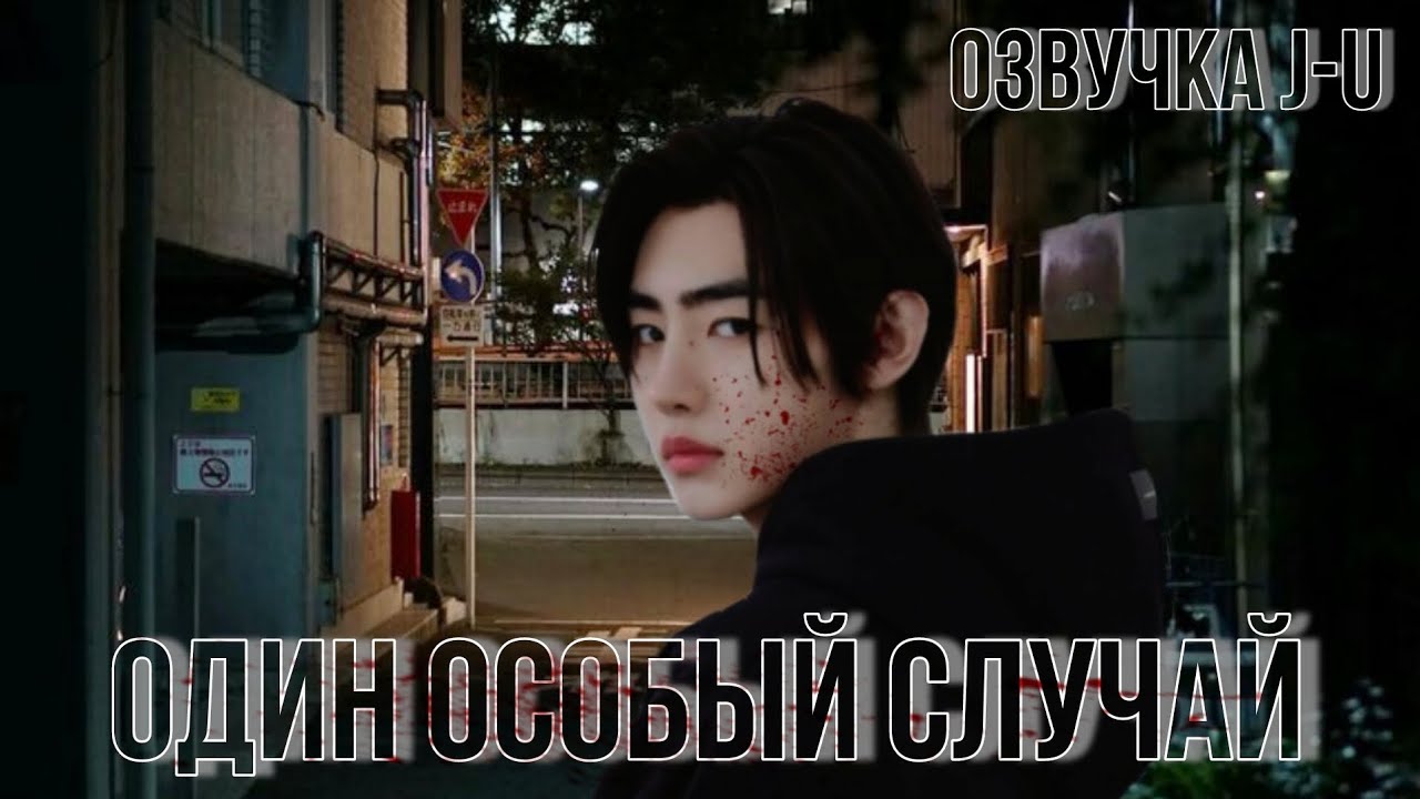 [Озвучка J-u] Фанфик: Один особый случай 1 часть | Сонхун |#ENHYPEN #Sunghoon