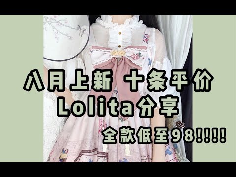 『浣兮』八月上新平价lo裙分享 | 一堆全款99 | lo娘种草安利 | Lolita