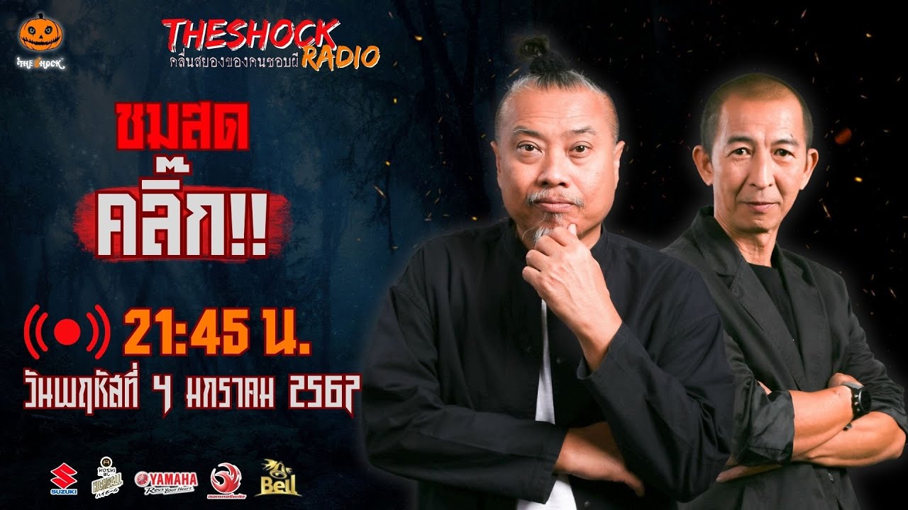 Live ฟังสด เดอะช็อค | พี่ป๋อง - ป๋าอ๊อด | วัน พฤหัสฯ ที่ 4 มกราคม 2567 | The Shock 13