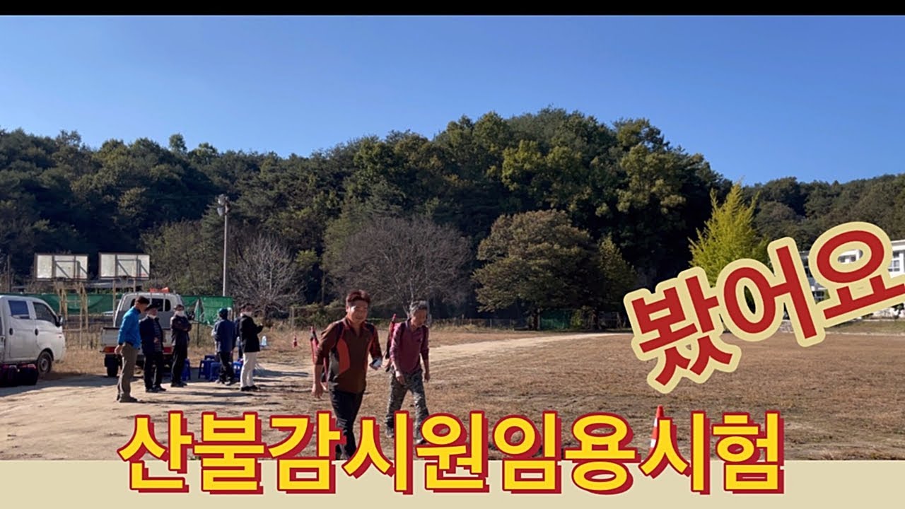 산불감시원임용시험 봤어요