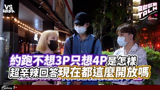 約跑不想3P只想4P是怎樣 超辛辣回答現在都這麼開放嗎｜VS MEDIAｘ要套就要Talk－Safeway