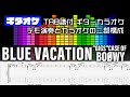 BLUE VACATION  BOOWY【Guitar tab】TAB譜付 ギターカラオケ   GIGS CASE OF BOOWY  ギターTAB バンドスコア 初心者