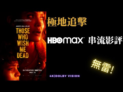 J個電影 | 極地追擊 無雷影評 | 裘莉姊品質保證 | HBO Max串流分享 Those Who Wish Me Dead