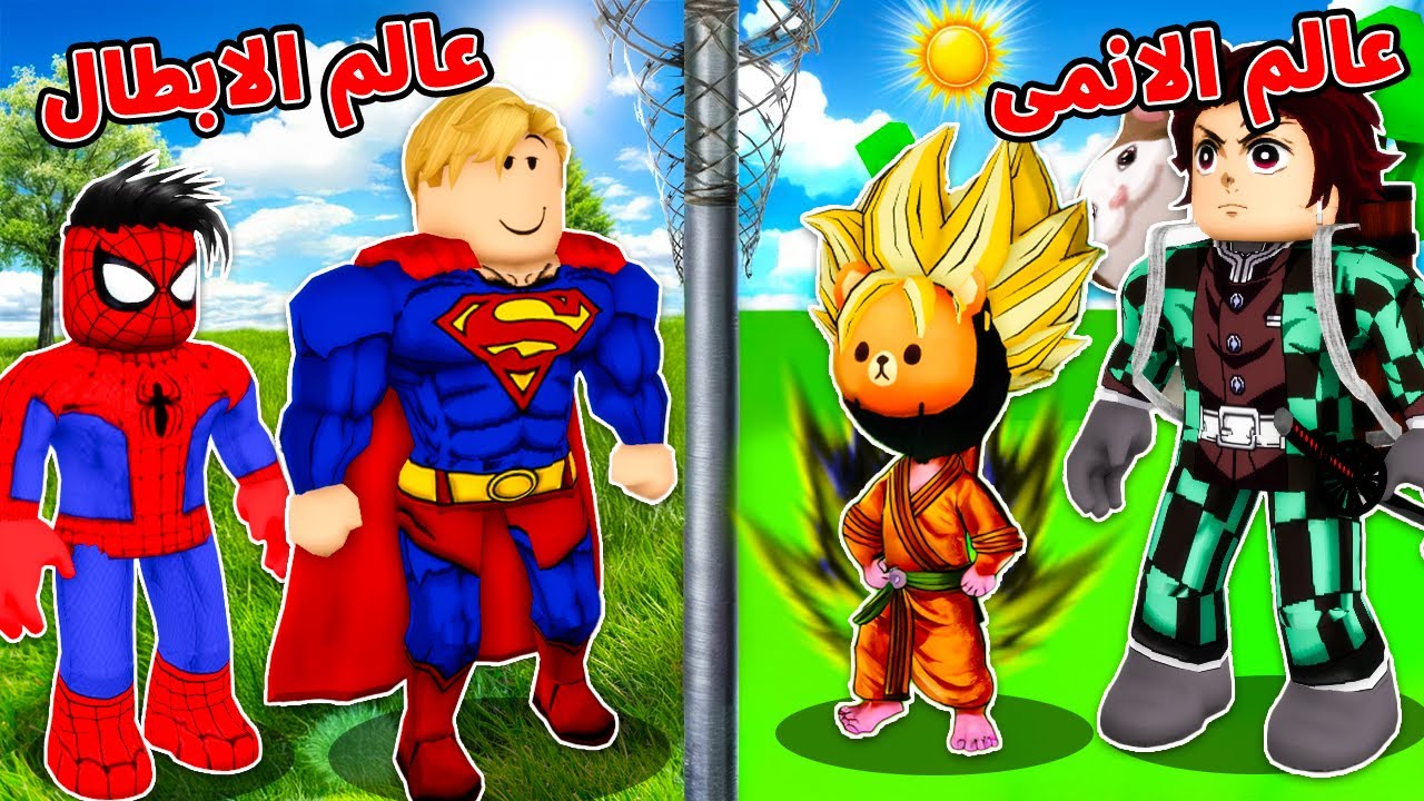 فيلم روبلوكس : أبطال الانمي ضد الابطال الخارقين 😨 اتحولنا الى انمى وخارقين علشان ننقذ المحمص ولكن 🤣