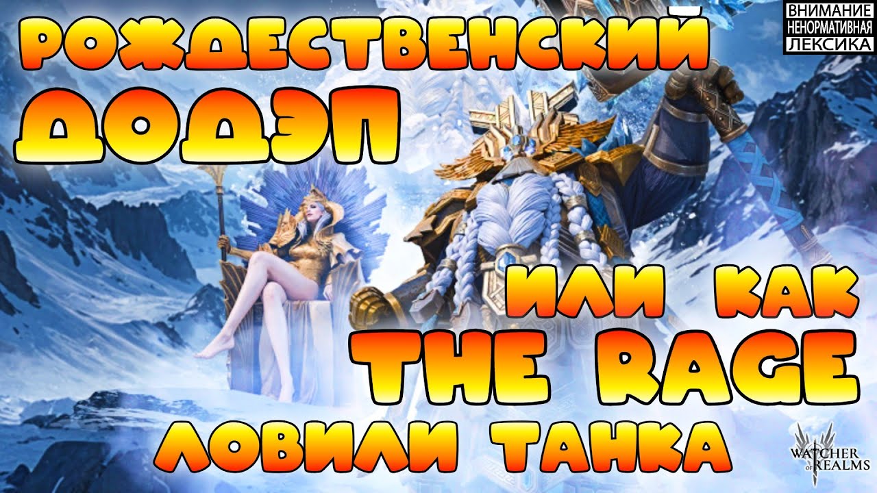🔴 "РОЖДЕСТВЕНСКИЙ ДОДЭП" или как THE RAGE ловили танка || Watcher of Realms || 18+