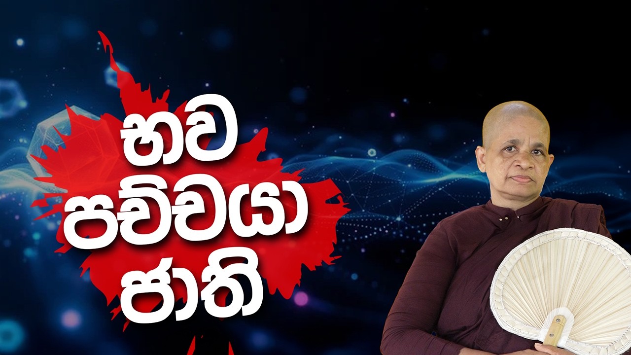 2025-08-31 ~ පූජ්‍ය ධම්ම මෙත්තා මෙහෙණීන් වහන්සේ෴ | භව පච්චයා ජාති