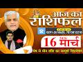 AAJ KA RASHIFAL | 16 March 2026 | आज का राशिफल | Today Horoscope | Kamal Shrimali Rashifal