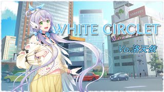 WHITE CIRCLET / 洛天依【VOCALOID】ギャルゲー風クリスマスソング