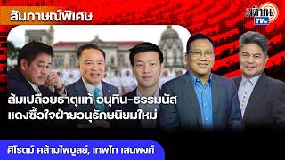 ส้มต้องชนกับสแกมเมอร์-ฟอกเงิน เปลือยธาตุแท้อนุทิน-ธรรมนัส แดงซื้อใจฝ่ายอนุรักษนิยมใหม่ : Matichon TV