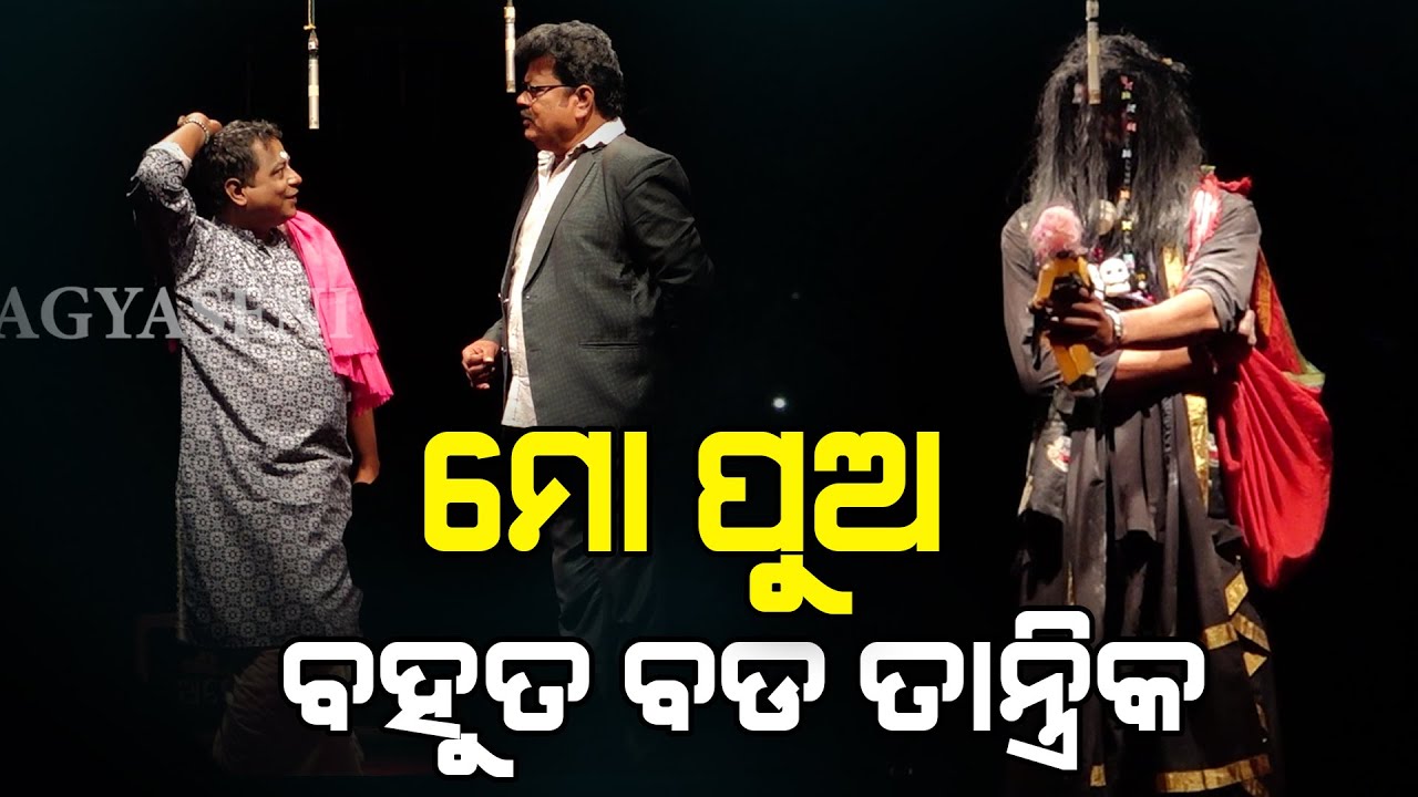 ତାନ୍ତ୍ରିକ ଭୂମିକାରେ ସନ୍ଦୀପଙ୍କ ଚମତ୍କାର ଅଭିନୟ #jagyaseni #khandagirinews