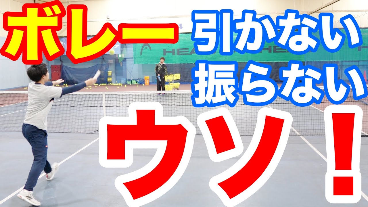 ボレーは引かない！振らない！はウソ！？本当のボレーとは？【テニス ボレー】