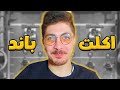 بلعت باند للمرة الثانية في كلاش رويال 