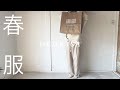 vlog／春服、淡色でたのしむシンプル春コーデ