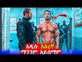 ጠባቂዎች የሚፈሩት እስረኛ ሆነ Mert Films ምርጥ ፊልም