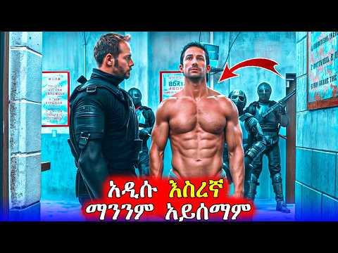 ጠባቂዎች የሚፈሩት እስረኛ ሆነ Mert Films ምርጥ ፊልም