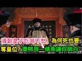 清朝皇子吃喝不愁，為何死也要奪皇位？康熙用一條魚讓你明白