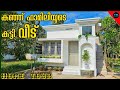 കുഞ്ഞു ഫാമിലിയുടെ കുട്ടി വീട്|Tiny Home|Home tour malayalam|Trending home design|Dr. Interior