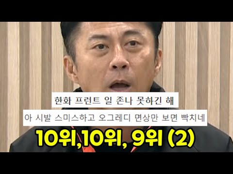 3년 연속 꼴찌 한화이글스 이제는 달라질 수 있을까? (2편)