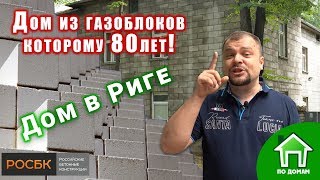 видео: Дом из газоблока которому 80 лет! Всем неверующим посвящается! картинка: Дом из газоблока которому 80 лет! Всем неверующим посвящается!