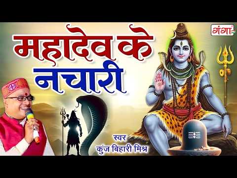 मैथिली शिव के नचारी | मैथिली महादेव के नचारी | Kunj Bihari Mishra Shiv Nachari | मैथिली शिव नचारी