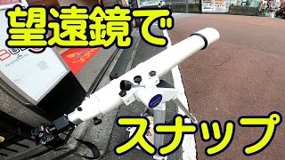 望遠鏡にミラーレスカメラを付けて街角スナップしました。