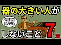 【人間関係】器が大きい人が絶対にしないこと7選