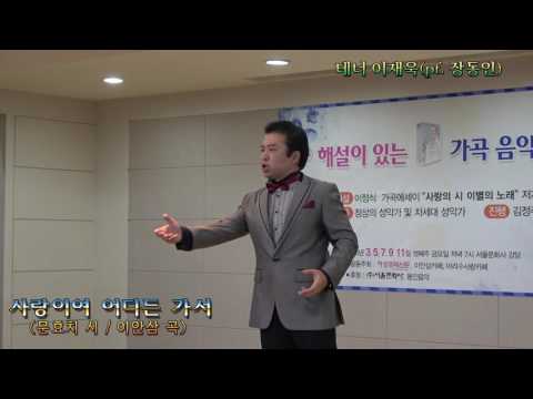 제2회 해설이 있는 가곡음악회 - 테너 이재욱 '사랑이여 어디든 가서' / 2016년 5월 20일